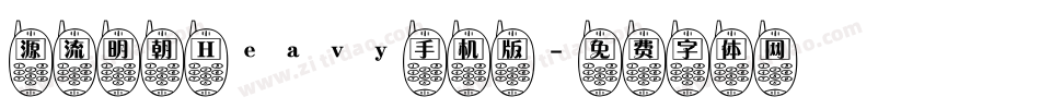 源流明朝 Heavy手机版字体转换